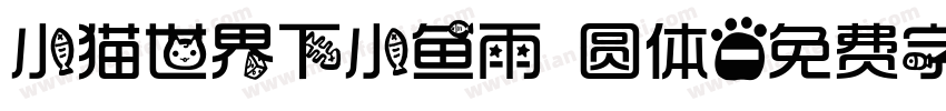 小猫世界下小鱼雨 圆体字体转换